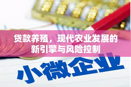嘉善贷款养殖，现代农业发展的新引擎与风险控制