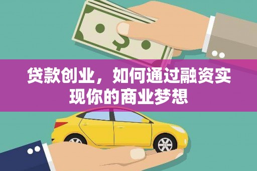 承德贷款创业，如何通过融资实现你的商业梦想