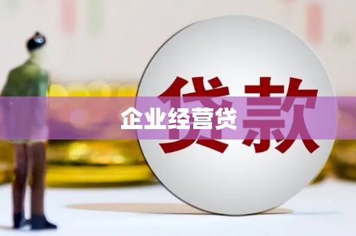遂川企业经营贷
