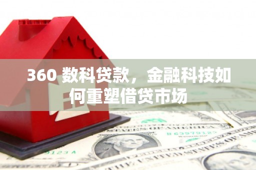泰顺360 数科贷款，金融科技如何重塑借贷市场