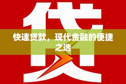 银川快速贷款，现代金融的便捷之选