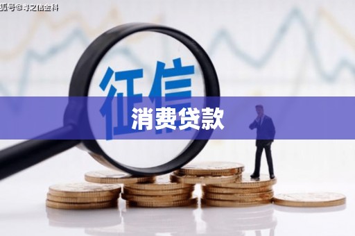 廉江消费贷款