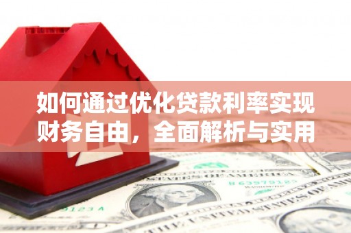 扎赉特旗如何通过优化贷款利率实现财务自由，全面解析与实用策略