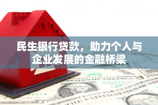 西双版纳民生银行贷款，助力个人与企业发展的金融桥梁