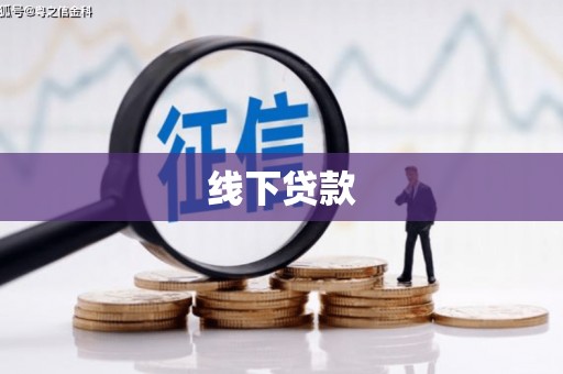 滦县线下贷款