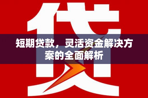 筠连短期贷款，灵活资金解决方案的全面解析