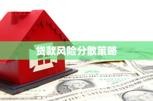 左权贷款风险分散策略