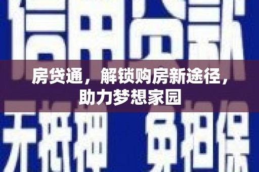 合阳房贷通，解锁购房新途径，助力梦想家园