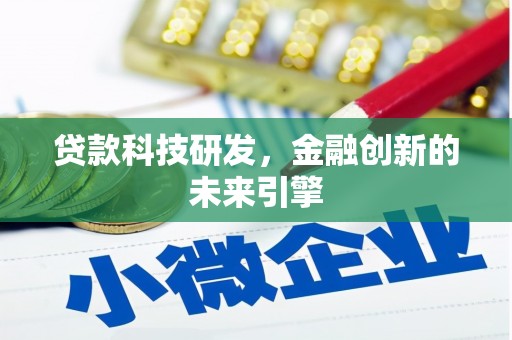 五股贷款科技研发，金融创新的未来引擎