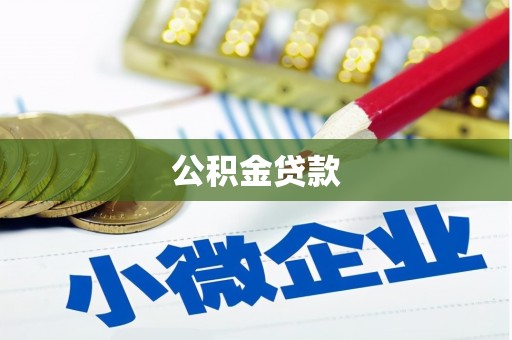 雁江公积金贷款