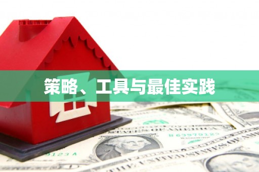 禄劝策略、工具与最佳实践