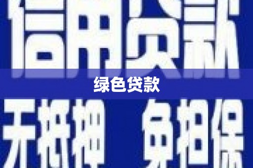 暖暖绿色贷款