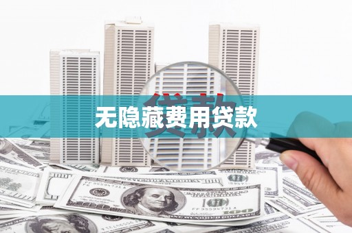 六横无隐藏费用贷款
