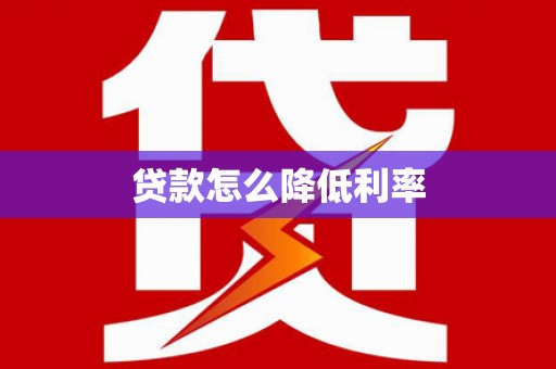 兰山贷款怎么降低利率