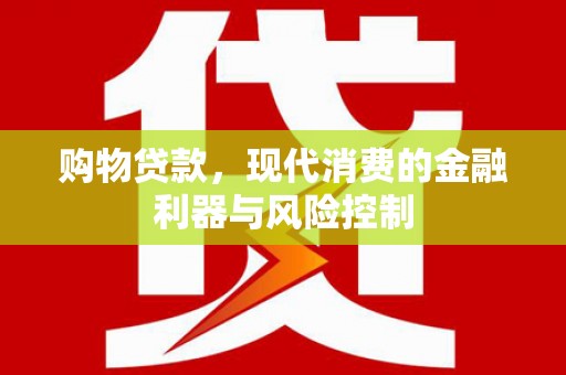 即墨购物贷款，现代消费的金融利器与风险控制