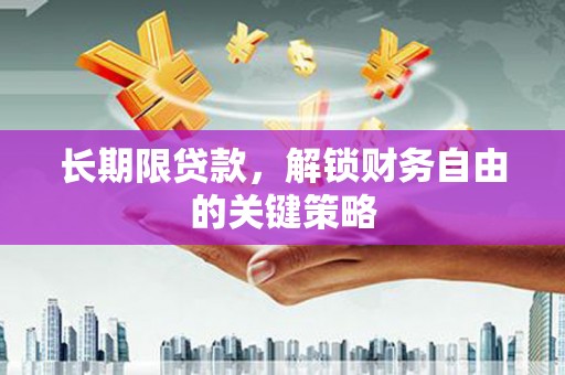 中江长期限贷款，解锁财务自由的关键策略