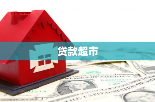 昆明贷款超市