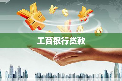 花坛工商银行贷款