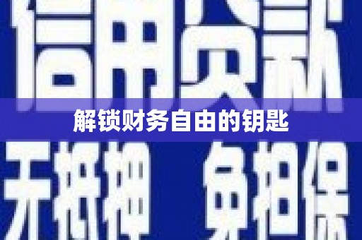 渭源解锁财务自由的钥匙