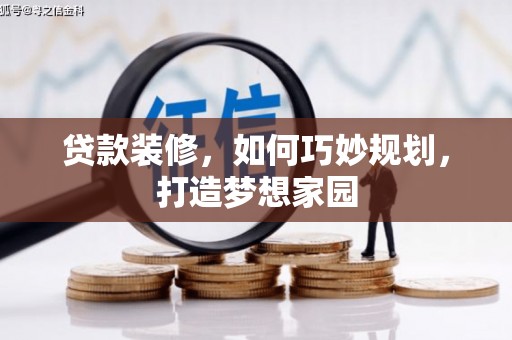 梨树贷款装修，如何巧妙规划，打造梦想家园