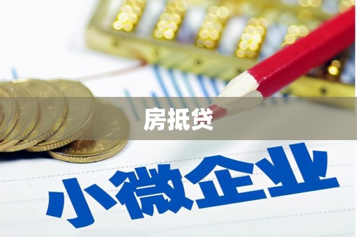 土默特左旗房抵贷