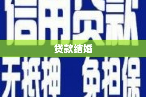 长寿贷款结婚