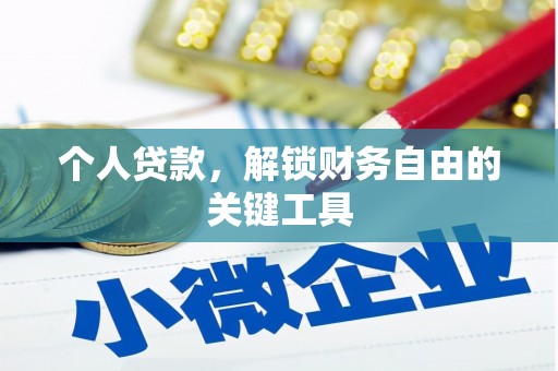 溪湖个人贷款，解锁财务自由的关键工具