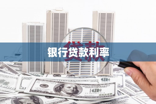 紫金银行贷款利率
