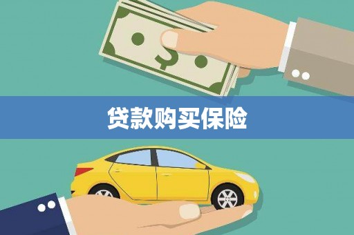龙子湖贷款购买保险