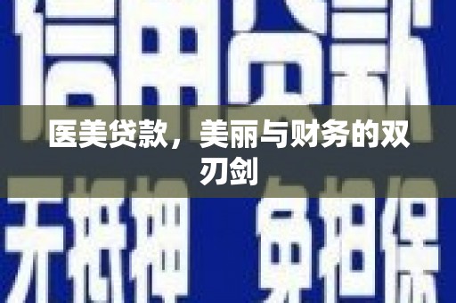 新埔医美贷款，美丽与财务的双刃剑