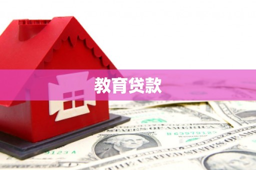 沙依巴克教育贷款