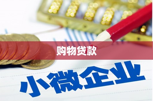 茂县购物贷款