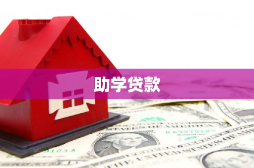静海助学贷款