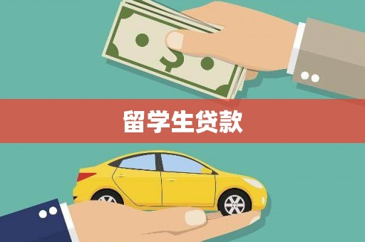 天元留学生贷款