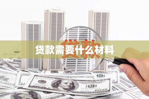 二七贷款需要什么材料