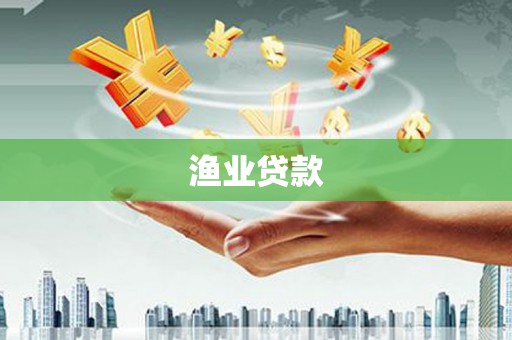 红安渔业贷款