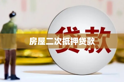 梅山房屋二次抵押贷款