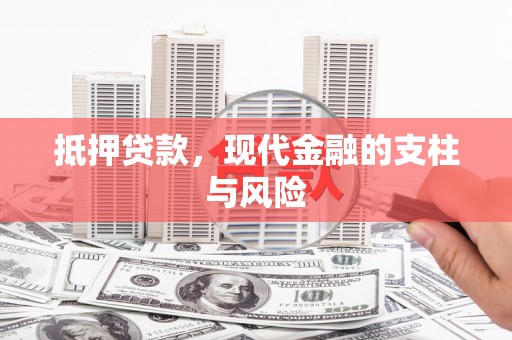 新洲抵押贷款，现代金融的支柱与风险