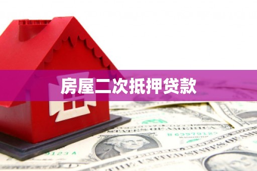 崆峒房屋二次抵押贷款