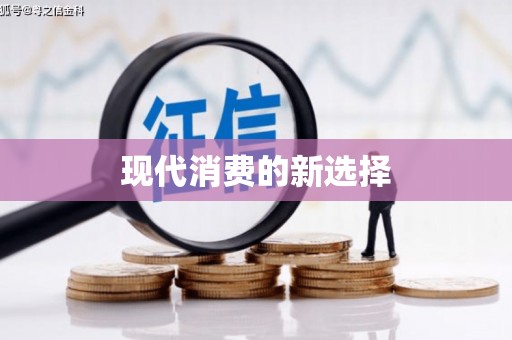 福绵现代消费的新选择