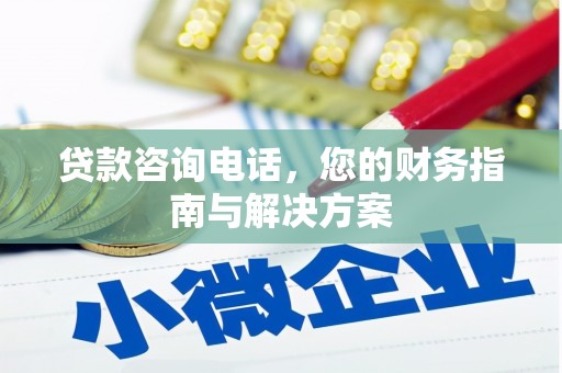 新界贷款咨询电话，您的财务指南与解决方案