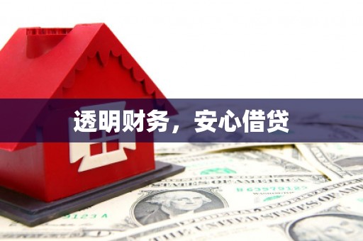 青浦透明财务，安心借贷