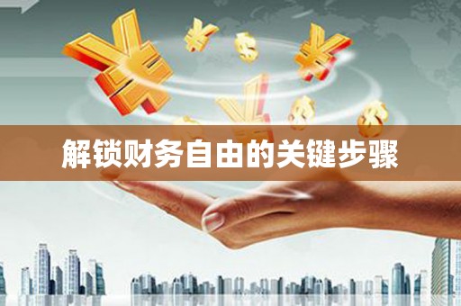 特克斯解锁财务自由的关键步骤