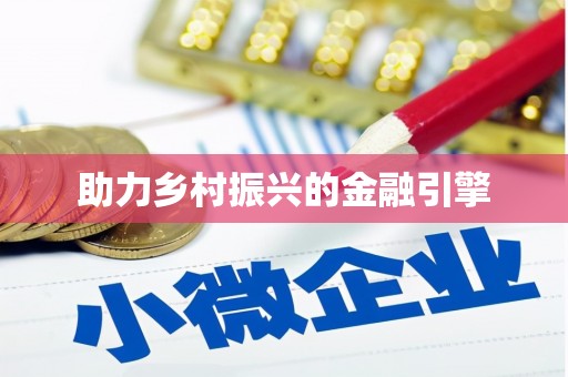 绥化助力乡村振兴的金融引擎