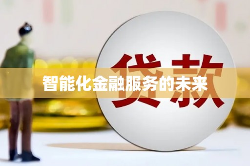 贡寮智能化金融服务的未来