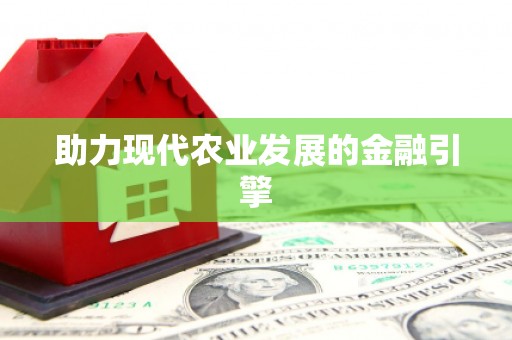 荥经助力现代农业发展的金融引擎
