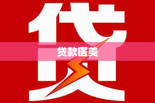 麦积贷款医美