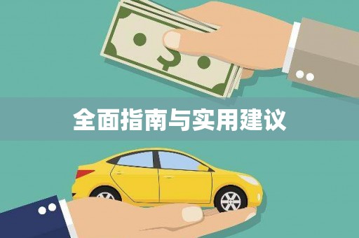 青川全面指南与实用建议