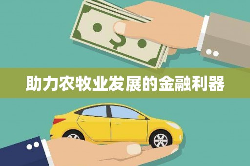 阿里山助力农牧业发展的金融利器