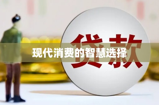 宁乡现代消费的智慧选择